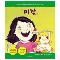 미각 4 상상력집중력을키워주는오감이야기, 상품명