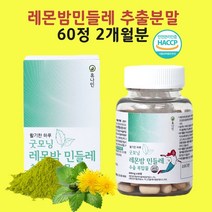 레몬밤민들레추출물 레몬밤단델리온 민들레추출물 유기농밀크씨슬 로즈마린산 홍국구기자 LD100 효능 신소재 가루 분말 정 알약 식약처 인정 해썹, 레몬밤민들레30+30정X1개