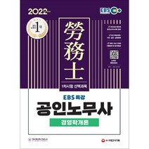 [시대고시기획]2022 EBS 특강 공인노무사 1차시험 경영학개론, 단품