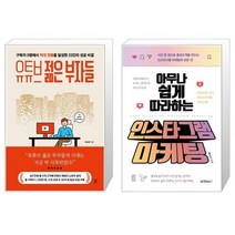 유튜브 젊은 부자들 + 아무나 쉽게 따라하는 인스타그램 마케팅 (마스크제공)