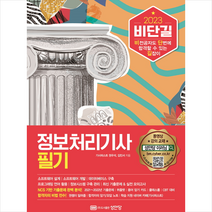 2023 비단길 정보처리기사 필기 + 미니수첩 증정, 성안당