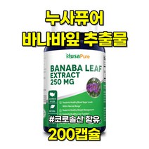 누사퓨어 바나바잎 추출물 코로솔산 BANABA LEAF 200캡슐