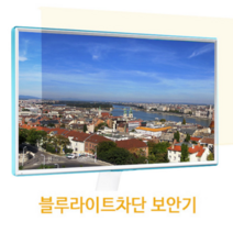 모니터보안필름 모니터블루라이트차단필름 모니터화면보호기 블루라이트차단필름 20인치