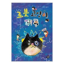 로봇 고양이 찌푸 / 고래책빵도서 책 서적 | SPEED배송 | 안전포장 | 사은품 | (전1권)