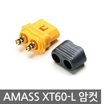 AMASS XT60L 암컷 커넥터 엔드캡 아마스 배터리 RC카 플러그 엔드캡 DC잭, 1개