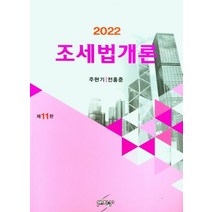 조세법개론(2022), 주현기(저),세학사,(역)세학사,(그림)세학사, 세학사