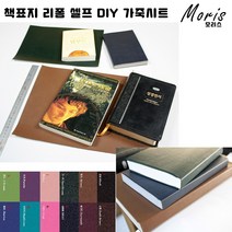 moriskora 책표지 제본 책만들기 BOOK 책 북커버 책커버 책갈피 다이어리 성경책 성경책리폼 셀프 낡은책 DIY, 15 연베이지 (악어)와니