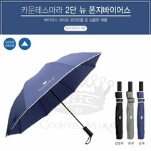 2단 반자동 우산 송월 카운테스마라 폰지바이어스(대)