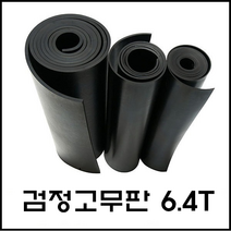 일반 검정 고무판 6.4T 바닥 매트 패드 시트 흑고무 방진 (롤판매 재단문의), 1)두께:6.4T/폭:910mm/길이:10M