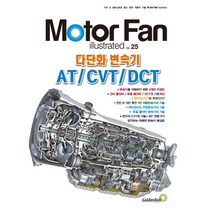 모터 팬(Motor Fan) 다단화 변속기 AT/CVT/DCT, 골든벨, 삼영서방 편집부 저