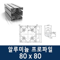 알루미늄 프로파일 8080 100 ~ 1000mm 제작 가공 절단