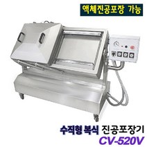 신일종합기계 진공포장기 CV-520V 액상진공포장기/식품/소스/가루진공포장/