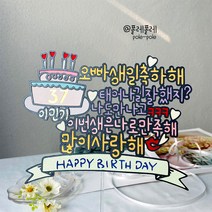 폴레폴레 남편 아내 생일 결혼기념일 만족해 생일토퍼