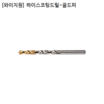 [10개입] [YG1] 와이지원 국산 하이스코팅드릴-골드피 1.8mm 1.9mm 2mm 2.1mm 모음 기리
