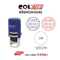 [콜스탬프] 원형일부인 R-0524D(파이24mm 2014∼2025년도), 상세설명 참조, [2313140]옵션없음