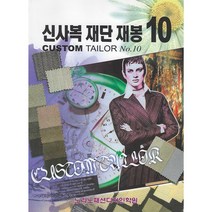 신사복 재단 재봉 10, 노라노패션디자인학원, 이주삼 저