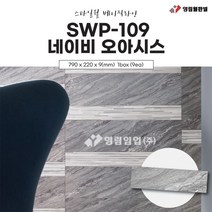 영림임업 스타일월 베이직라인 SWP-109 네이비 오아시스 (비방염) 건축 인테리어 내장재 아트월 친환경자재 [태창종합목재]