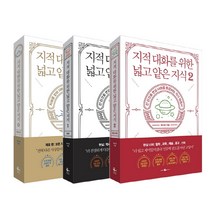 [사은품] 지적 대화를 위한 넓고 얕은 지식 제로 1 2 전3권세트 채사장 책