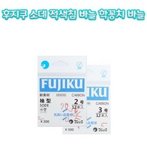 후지쿠 소데 적색침 바늘 학꽁치 바늘, 2호