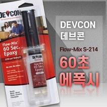 ITW [DEVCON 데브콘] Flow Mix 60 Sec Epoxy 플로우믹스 60초 에폭시 (S-214) 14ml