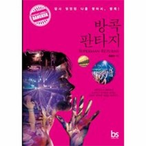 방콕 판타지, 상품명