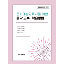 문화예술교육사를 위한 음악 교수 학습방법, 교육과학사, 이수진