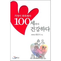 가정이 화목해야 100세까지 건강하다, 범우사, 황준식 저