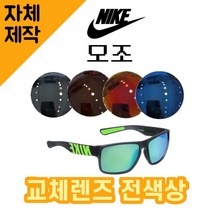 [당일발송][자체제작렌즈] 나이키 모조 EV0978013 교체렌즈전제품 선글라스 라이딩, (일반색상) 브라운