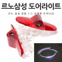 르노 삼성 아트스포츠몰 르노삼성 도어라이트 도어등 도어빔 도어LED SM5 SM6 SM7 QM5 QM6, B타입-2.르노오리지널
