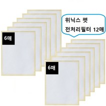 위닉스 펫 전처리필터12매 1년세트 헤파기능강화, 본상품선택