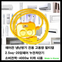 mj 20암페어 누전차단기-2.5sq전선-소비전력최대4000w 전기연장선 전기콘센트연장선 고용량멀티탭-에어컨 냉난방기 여름가전, 1개, 10m