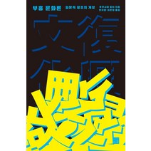 부흥 문화론:일본적 창조의 계보, 리시올, 후쿠시마 료타