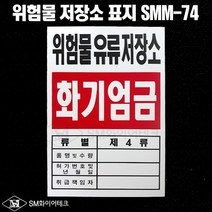 위험물저장소표지 위험물유류저장소 아크릴표지 SMM-74