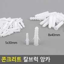 석고보드케미칼앵커 콘크리트 칼브럭 앙카 철물 공사 공구 5개 자천공, 8x40mm