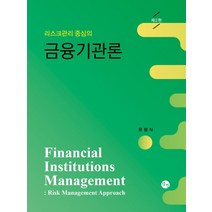 리스크관리 중심의 금융기관론,