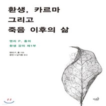 새책-스테이책터 [환생 카르마 그리고 죽음 이후의 삶] 맨리 P. 홀의 환생 강의 1-불교철학 출간 20190401 판형, 환생 카르마 그리고 죽음 이후의 삶