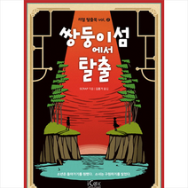 아이콕스 쌍둥이섬에서 탈출 + 미니수첩 증정, SCRAP
