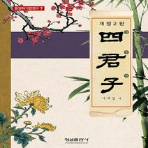 형설출판사 새책-스테이책터 [사군자] -개정2판-동양화 기법 연구 7-형설출판사-서제섭 지음-한국미술-20200302 출간-판형 22, 사군자, NSB9788947283984