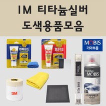 순정품 기아 IM 티타늄실버 자동차 차량용 붓펜 카페인트 도색 스프레이 올 뉴 더뉴 모닝 JA TA 어반 쏘울 카렌스 UN 레이 모하비 프라이드 쏘렌토 R, 01.붓펜: IM 티타늄실버 (당일발송)