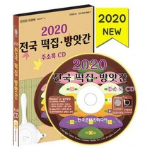 [밀크북] [CD] 2020 전국 떡집 방앗간 주소록 - CD-ROM 1장