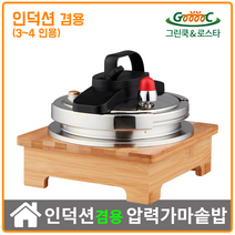 그린쿡로스타 누룽지 가스 인덕션 겸용 3인용 4인용 압력밥솥 가마솥 돌솥밥 대나무 받침세트 (1.9L 3중 스텐솥)