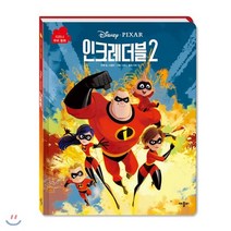 디즈니 픽사 인크레더블2 무비동화, 애플비