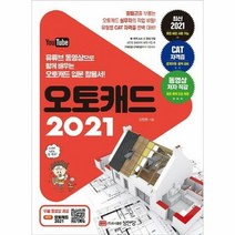 오토캐드2021 유튜브 동 - 김정원, 단품