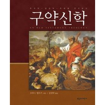 구약신학:주석적 정경적 주제별 연구방식, 부흥과개혁사
