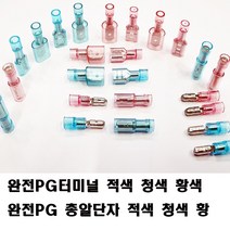 완전PG 250단자 5파이단자 넙적단자 총알단자 배선연결, 완전PG250 청색2.5SQ(8개)