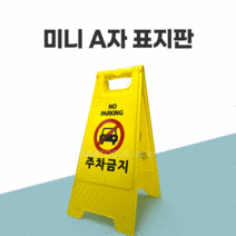 미니 A자 표시판 실크양면인쇄 기성품 6종 안내판 무지 A형 공사안내 교통 안전 도로, 주차금지