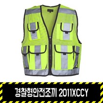 경찰형안전조끼 2011XCCY, 형광노랑