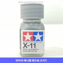 타미야 에나멜 X-11 크롬실버 메탈릭 유광, 타미야 에나멜 X11 크롬실버, 10ml