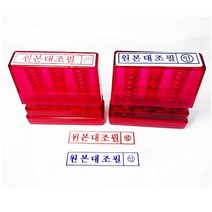 원본대조필 만년도장 자동 문정동도장집 송파구도장집 고무인제작 만년도장제작, 빨강색