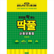 오워크 2022 한번에 딱 붙는 딱풀 사회보험법 +미니수첩제공